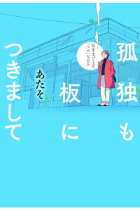 楽天kobo電子書籍ストア 孤独も板につきまして 大和出版 気ままで上々 ソロ な日々 あたそ 楽天kobo電子書籍ストア 孤独も板につきまして 大和出版 気ままで上々 ソロ な日々 あたそ